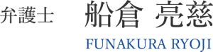 弁護士 船倉 亮慈